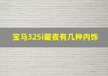 宝马325i曜夜有几种内饰