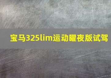 宝马325lim运动曜夜版试驾