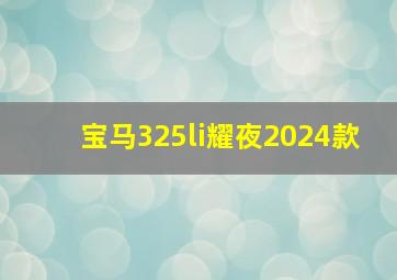 宝马325li耀夜2024款