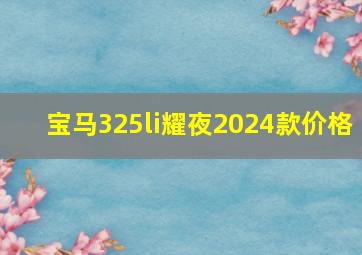 宝马325li耀夜2024款价格