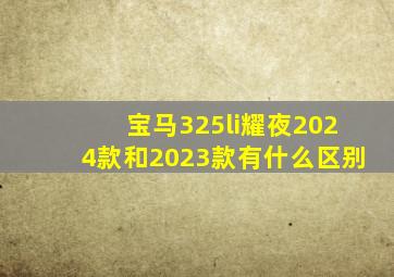 宝马325li耀夜2024款和2023款有什么区别