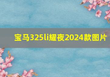 宝马325li耀夜2024款图片