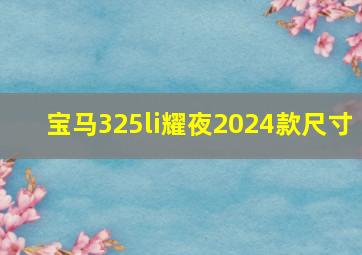 宝马325li耀夜2024款尺寸