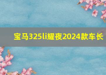 宝马325li耀夜2024款车长