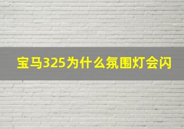 宝马325为什么氛围灯会闪