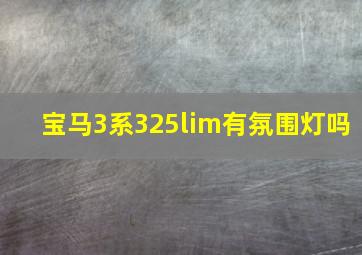 宝马3系325lim有氛围灯吗