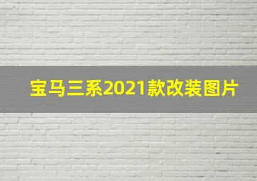 宝马三系2021款改装图片