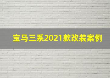 宝马三系2021款改装案例