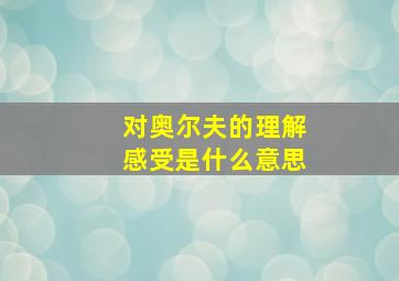 对奥尔夫的理解感受是什么意思