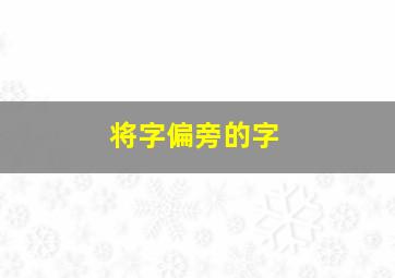 将字偏旁的字