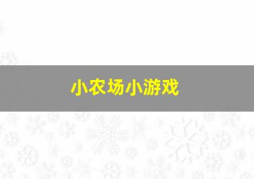 小农场小游戏