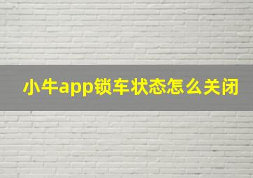 小牛app锁车状态怎么关闭