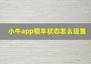 小牛app锁车状态怎么设置