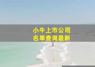 小牛上市公司名单查询最新