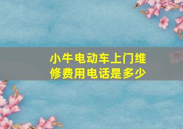 小牛电动车上门维修费用电话是多少