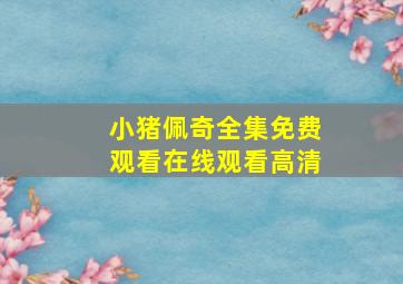 小猪佩奇全集免费观看在线观看高清