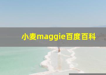 小麦maggie百度百科