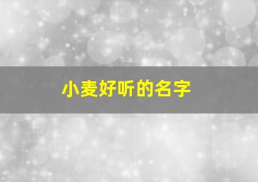 小麦好听的名字