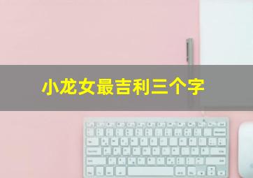 小龙女最吉利三个字