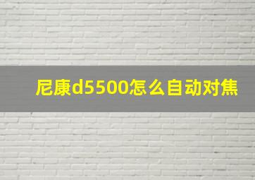 尼康d5500怎么自动对焦