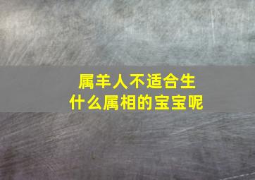 属羊人不适合生什么属相的宝宝呢