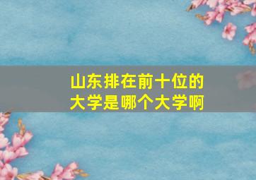 山东排在前十位的大学是哪个大学啊