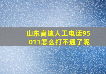 山东高速人工电话95011怎么打不通了呢