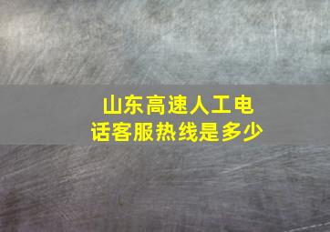 山东高速人工电话客服热线是多少