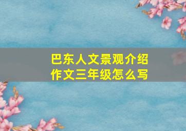 巴东人文景观介绍作文三年级怎么写