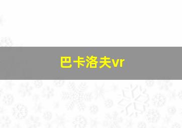 巴卡洛夫vr