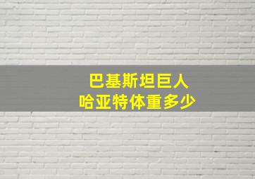 巴基斯坦巨人哈亚特体重多少