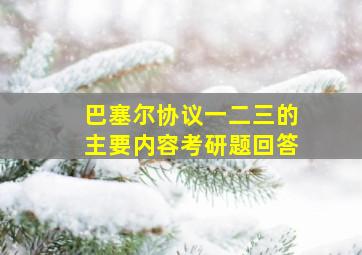 巴塞尔协议一二三的主要内容考研题回答