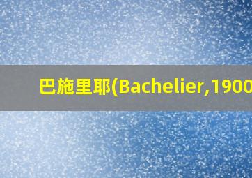 巴施里耶(Bachelier,1900)