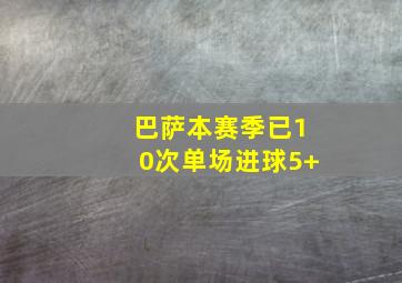 巴萨本赛季已10次单场进球5+