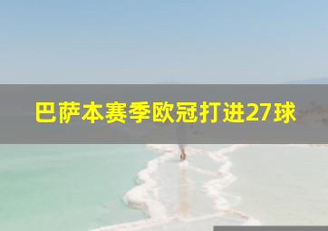 巴萨本赛季欧冠打进27球