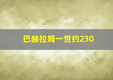 巴赫拉姆一世约230