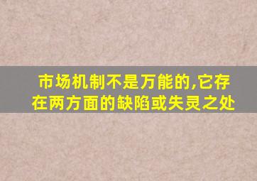 市场机制不是万能的,它存在两方面的缺陷或失灵之处