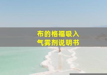 布的格福吸入气雾剂说明书