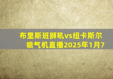 布里斯班狮吼vs纽卡斯尔喷气机直播2025年1月7