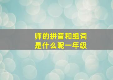 师的拼音和组词是什么呢一年级