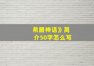 希腊神话》简介50字怎么写