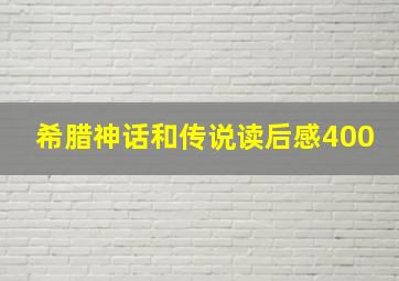 希腊神话和传说读后感400