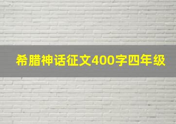 希腊神话征文400字四年级