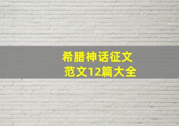 希腊神话征文范文12篇大全