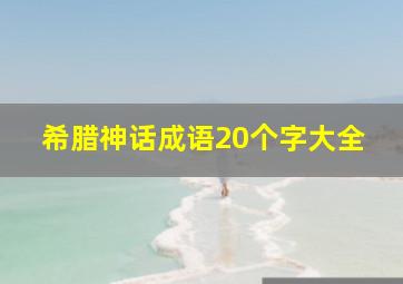 希腊神话成语20个字大全