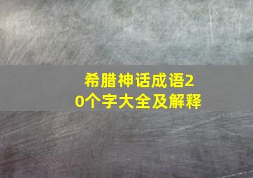 希腊神话成语20个字大全及解释