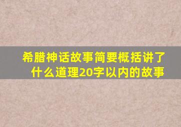 希腊神话故事简要概括讲了什么道理20字以内的故事