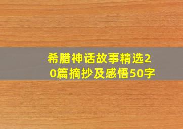 希腊神话故事精选20篇摘抄及感悟50字