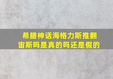 希腊神话海格力斯推翻宙斯吗是真的吗还是假的