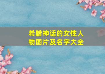 希腊神话的女性人物图片及名字大全